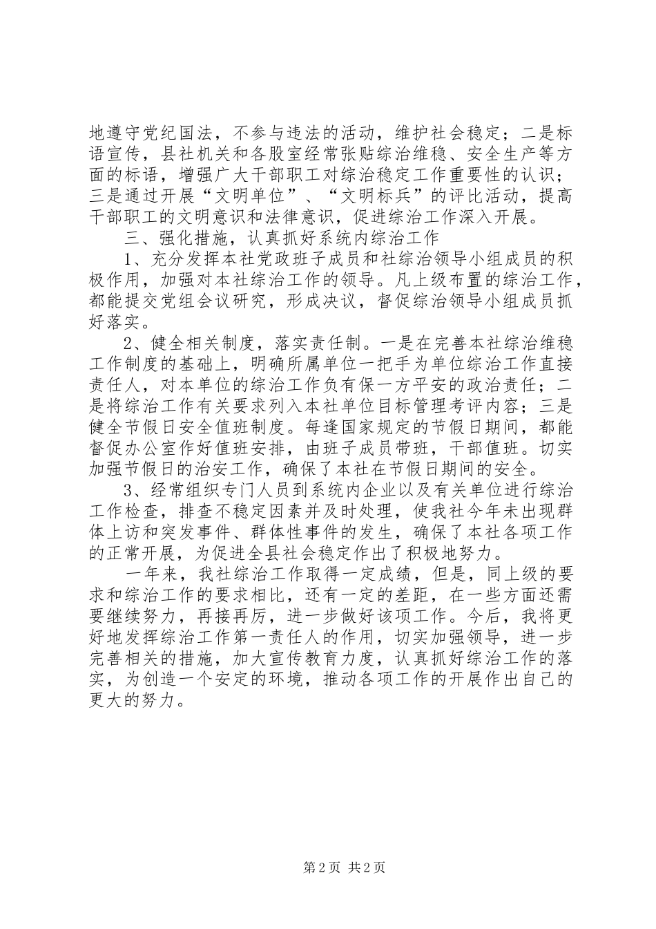 供销社综治工作述职报告_第2页