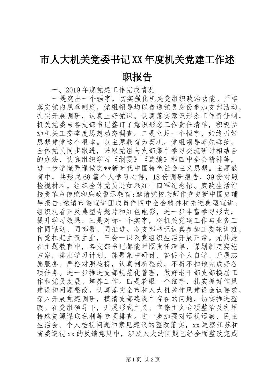 市人大机关党委书记XX年度机关党建工作述职报告_第1页