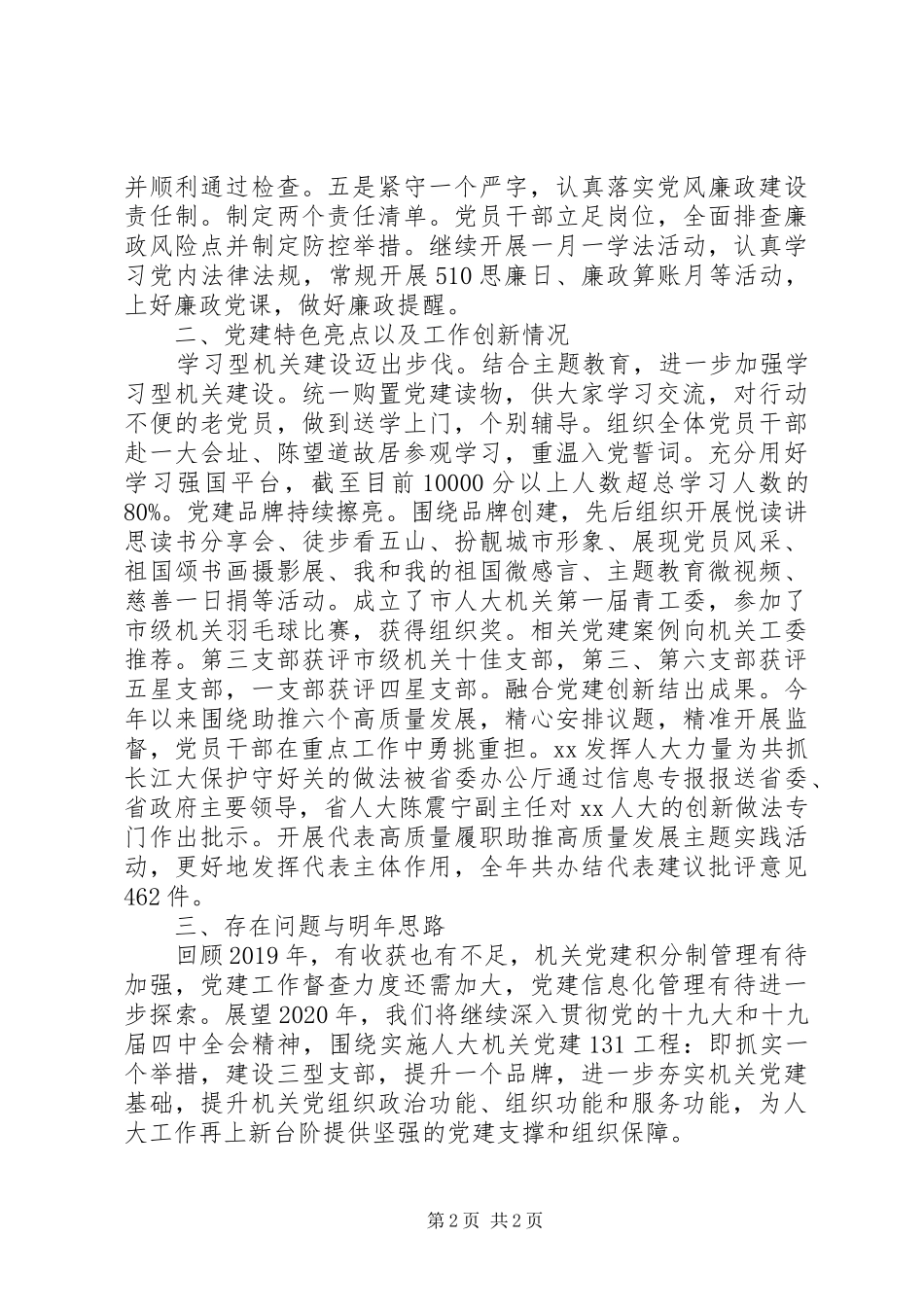 市人大机关党委书记XX年度机关党建工作述职报告_第2页