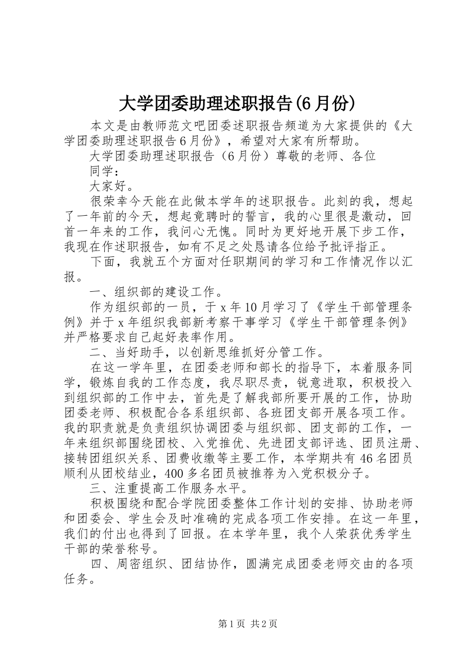 大学团委助理述职报告(6月份)_第1页