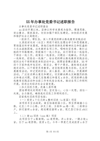 XX年办事处党委书记述职报告