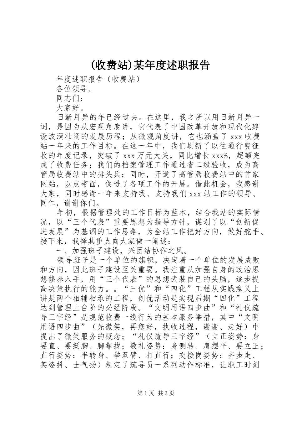 (收费站)某年度述职报告_第1页