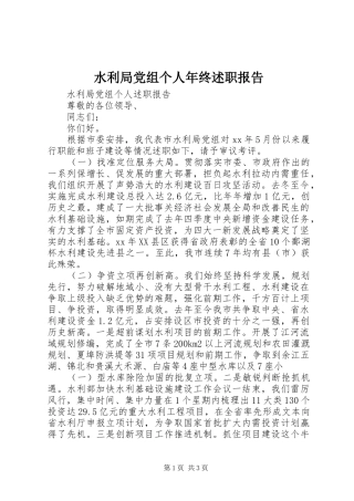 水利局党组个人年终述职报告