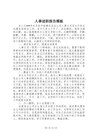 人事述职报告模板