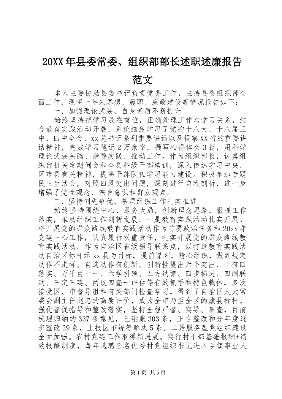20XX年县委常委、组织部部长述职述廉报告范文_第1页