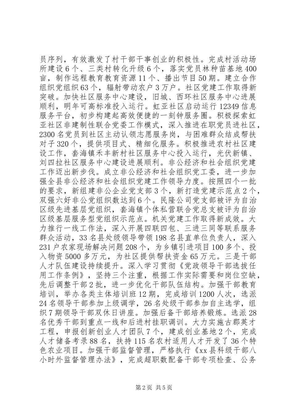 20XX年县委常委、组织部部长述职述廉报告范文_第2页