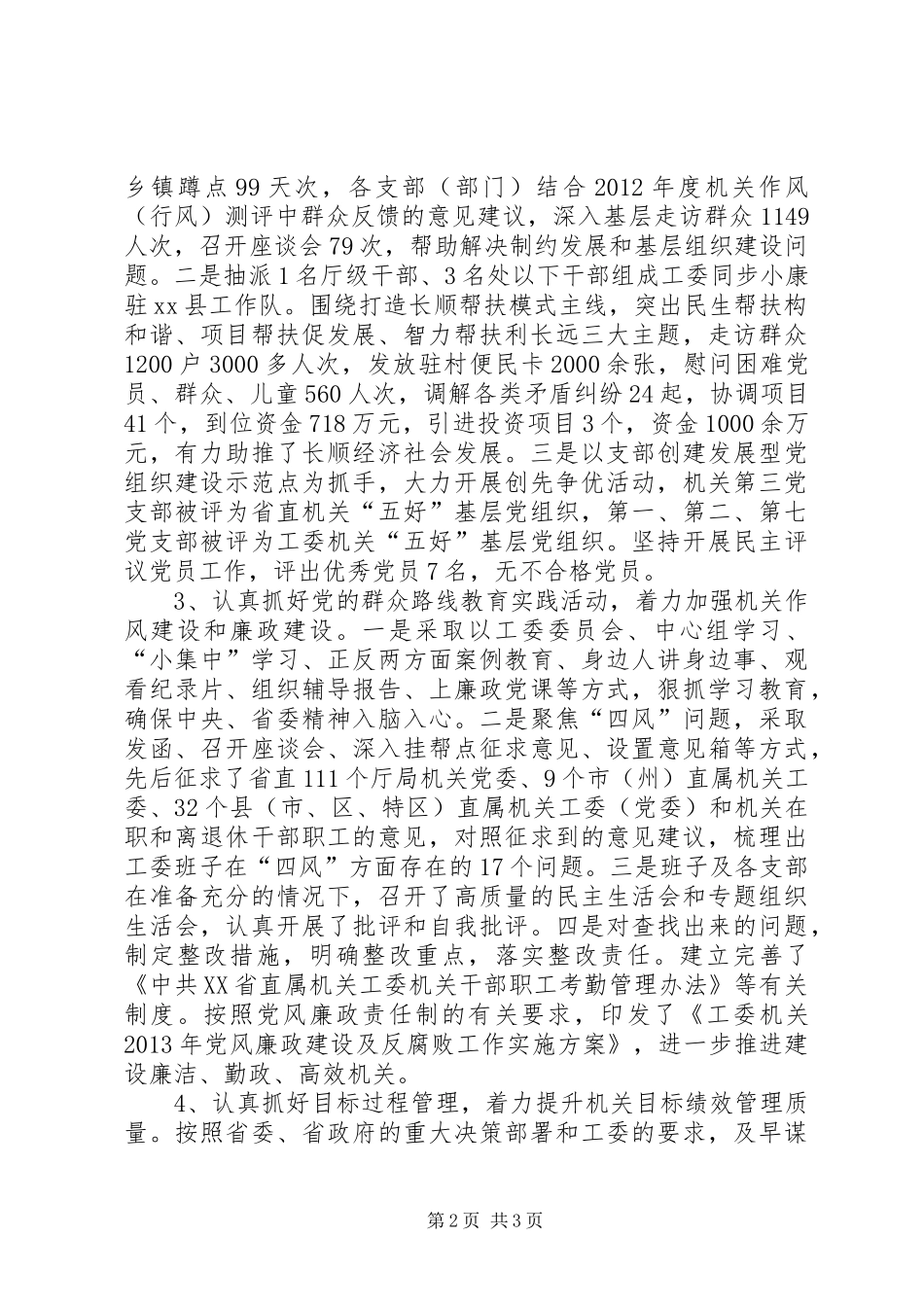 省直机关工委机关党委书记述职报告_第2页