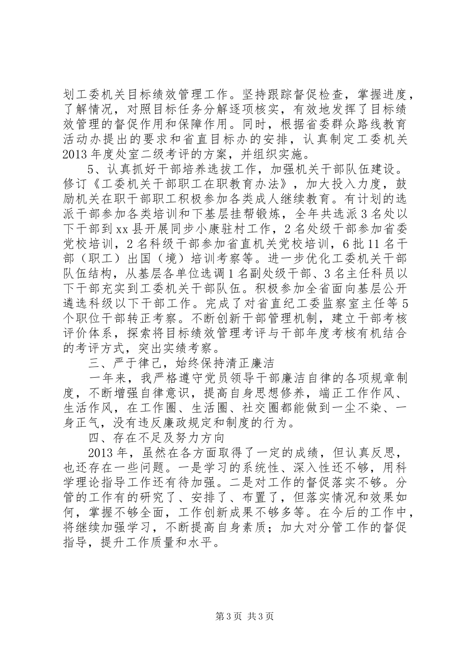 省直机关工委机关党委书记述职报告_第3页