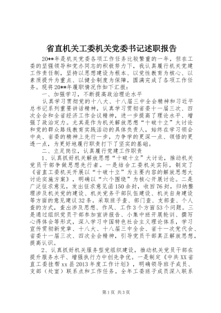省直机关工委机关党委书记述职报告