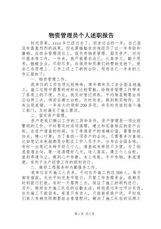 物资管理员个人述职报告