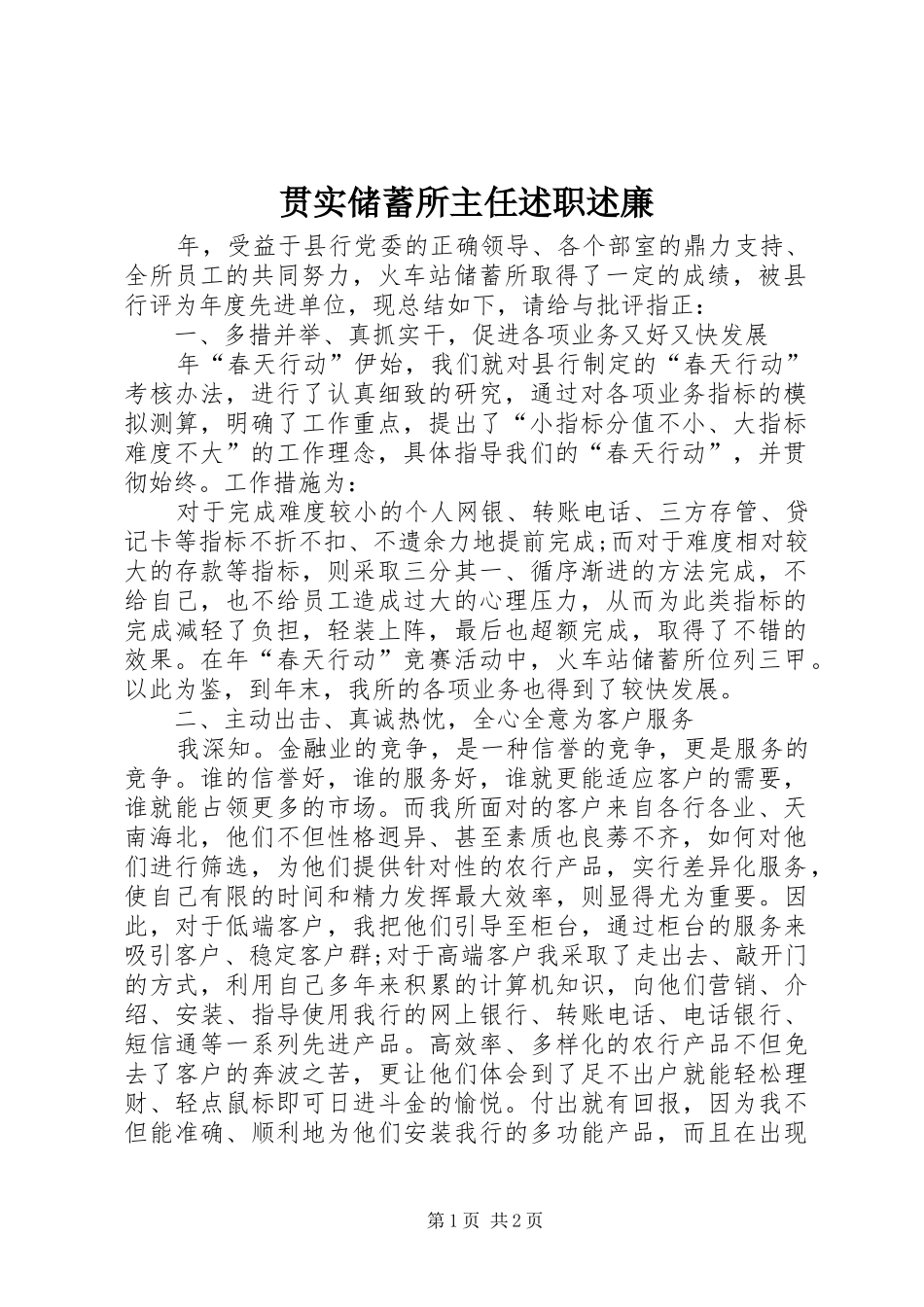 贯实储蓄所主任述职述廉_第1页