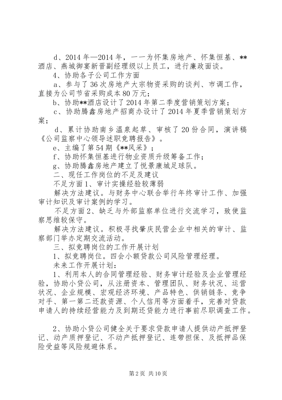 第一篇：公司监察中心领导述职竞聘报告公司监察中心领导述职竞聘报告_第2页