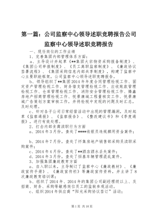 第一篇：公司监察中心领导述职竞聘报告公司监察中心领导述职竞聘报告