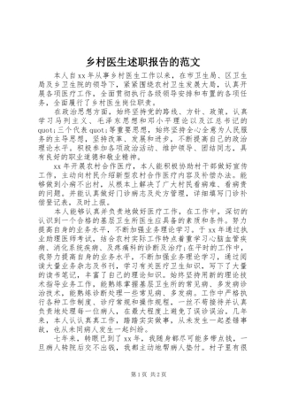 乡村医生述职报告的范文