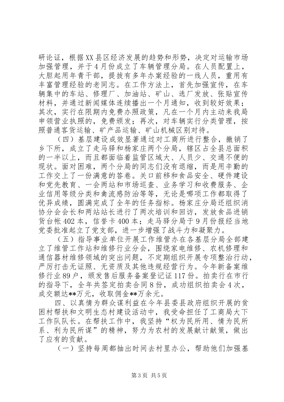 县工商行政管理局副局长XX年述职述廉报告_第3页