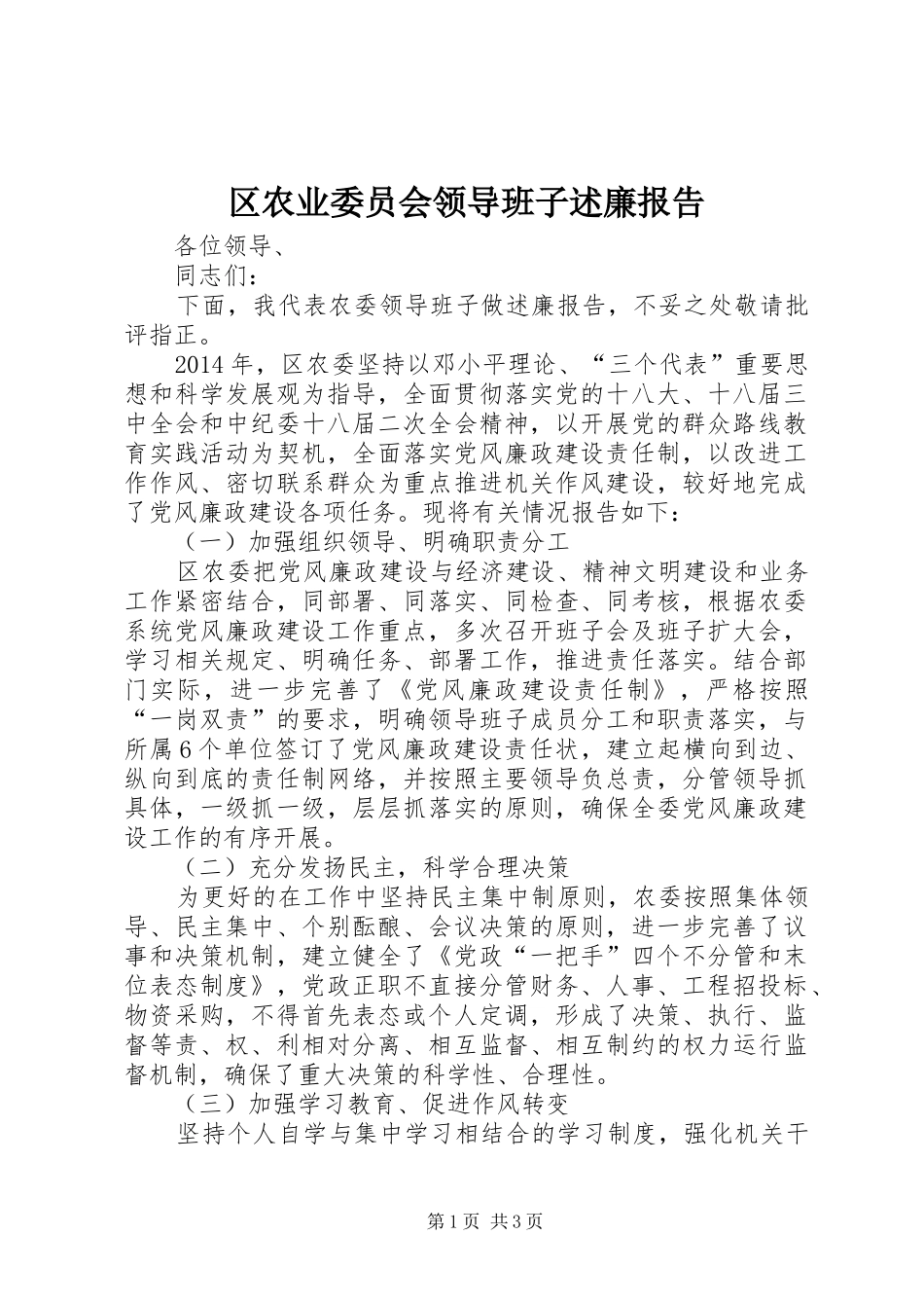 区农业委员会领导班子述廉报告_第1页