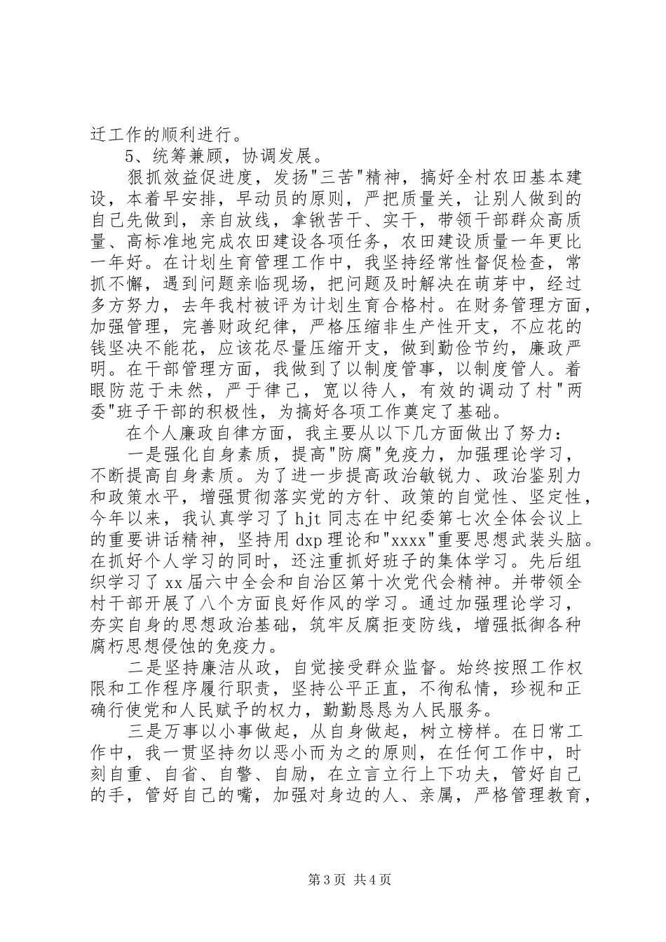 20XX年党支书记述职报告范文_第3页