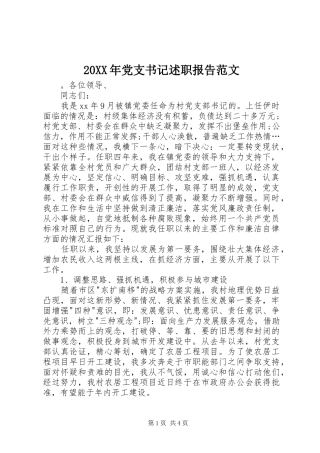 20XX年党支书记述职报告范文