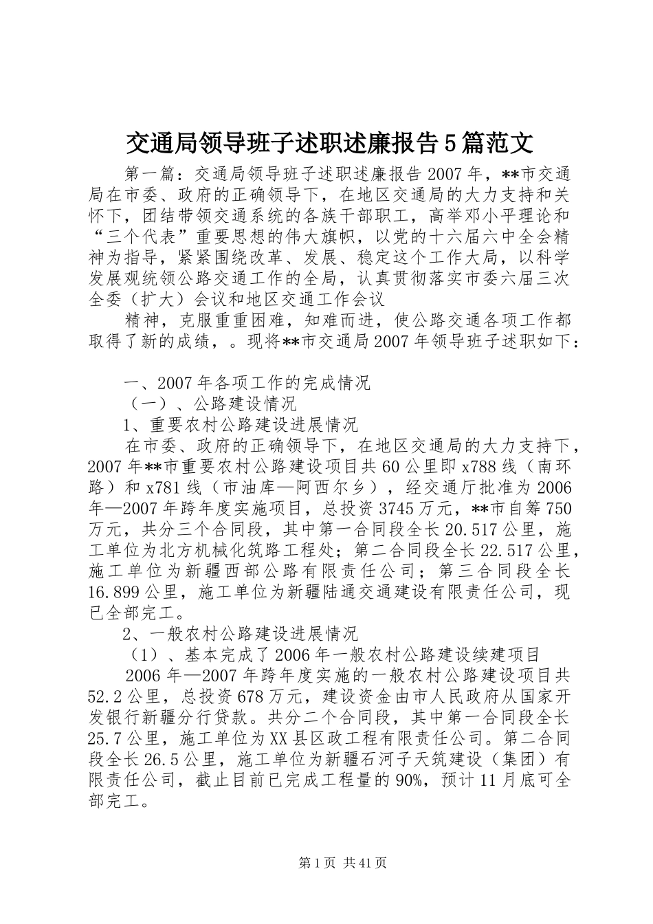 交通局领导班子述职述廉报告5篇范文_第1页