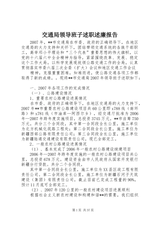 交通局领导班子述职述廉报告