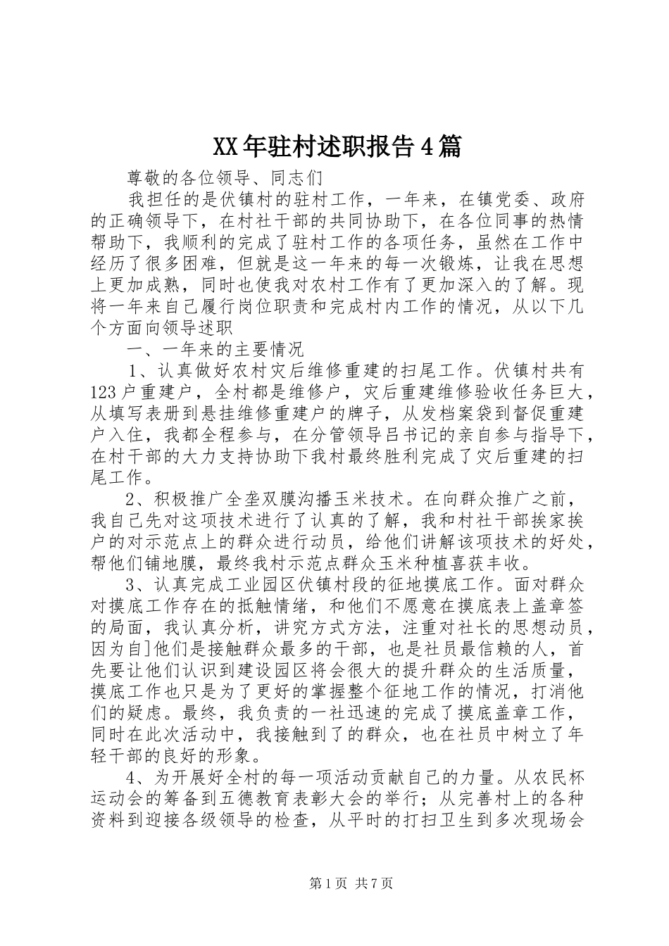 XX年驻村述职报告4篇_第1页