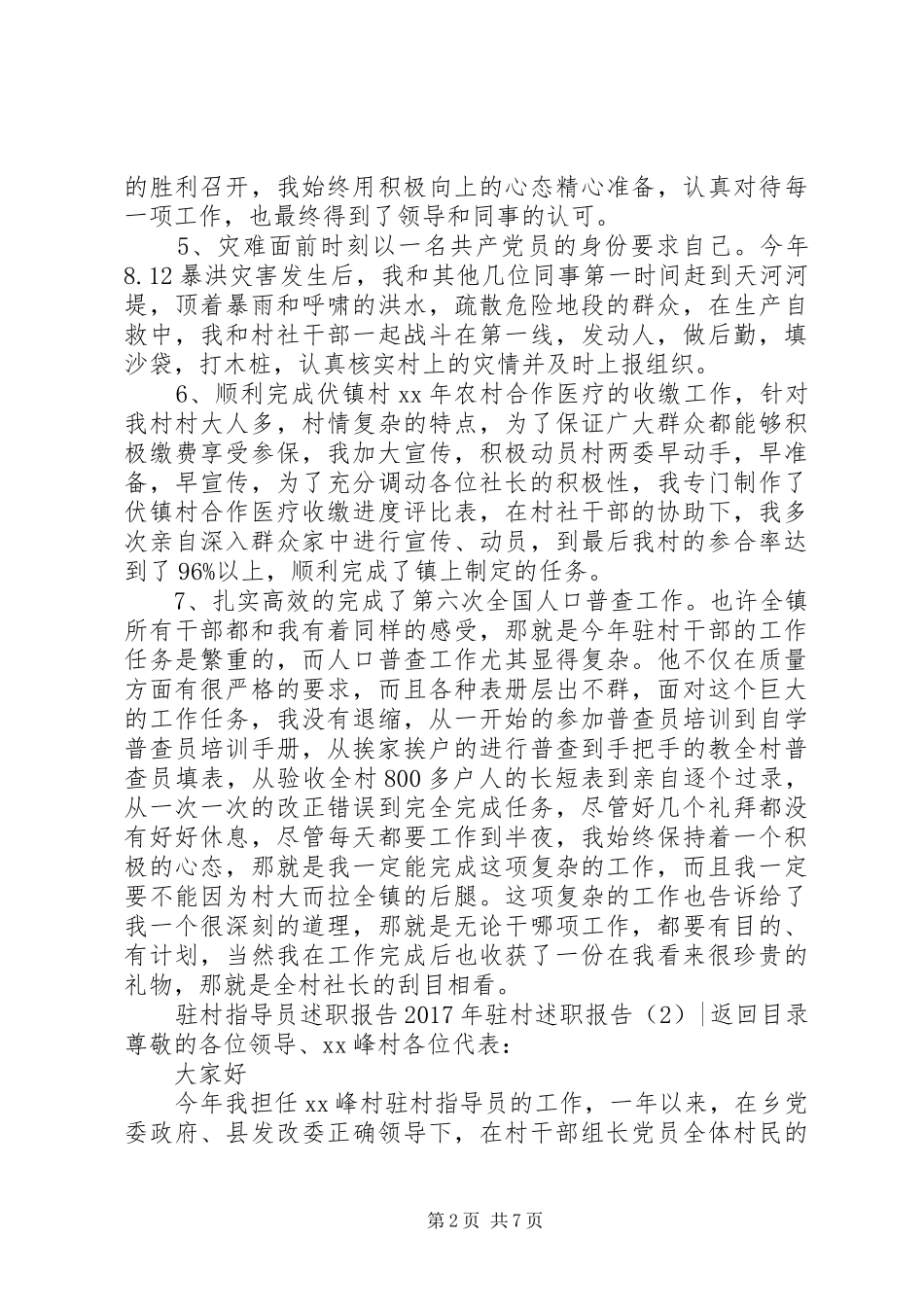 XX年驻村述职报告4篇_第2页