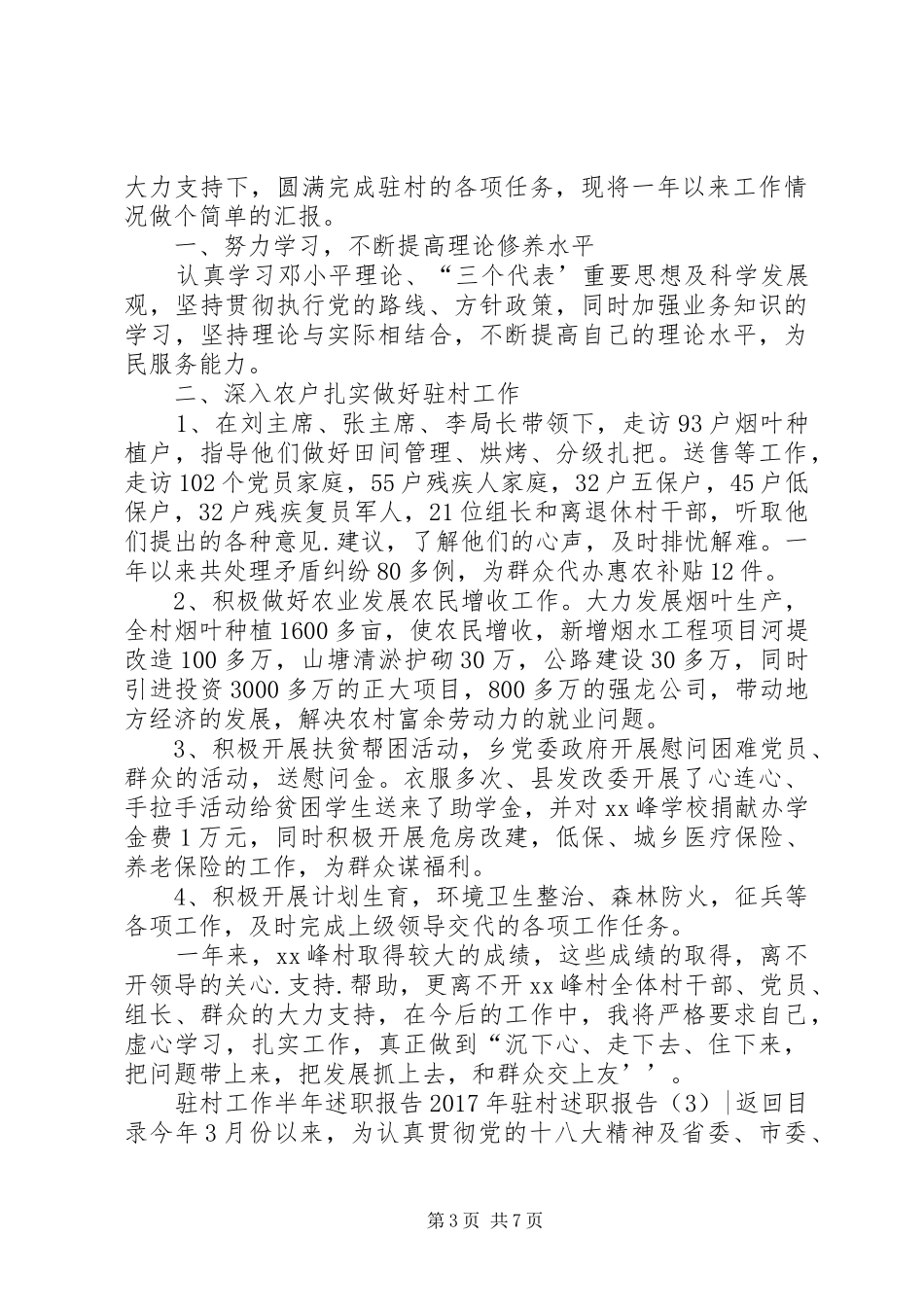 XX年驻村述职报告4篇_第3页