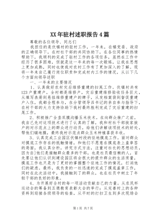 XX年驻村述职报告4篇