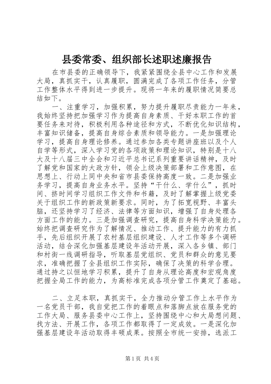 县委常委、组织部长述职述廉报告_第1页