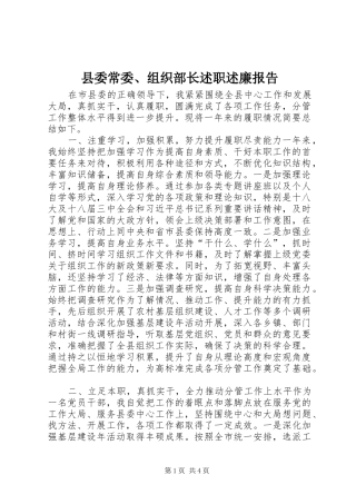 县委常委、组织部长述职述廉报告