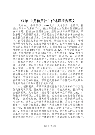 XX年10月信用社主任述职报告范文