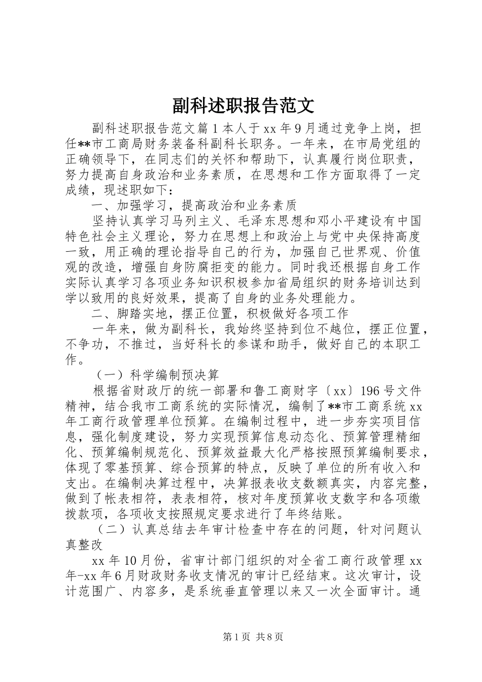 副科述职报告范文_第1页