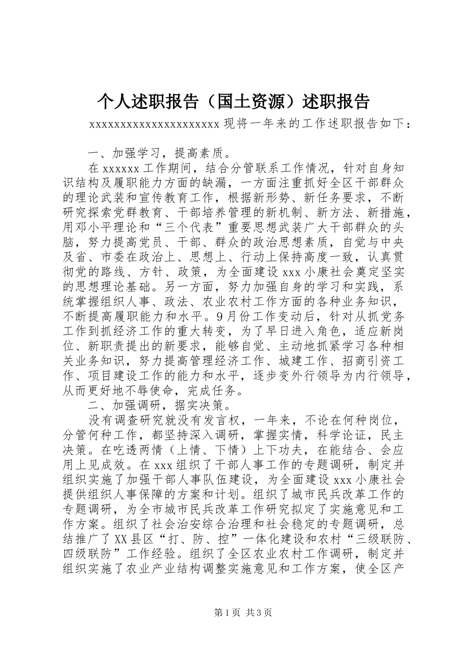 个人述职报告（国土资源）述职报告_第1页