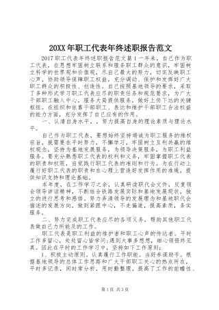 20XX年职工代表年终述职报告范文