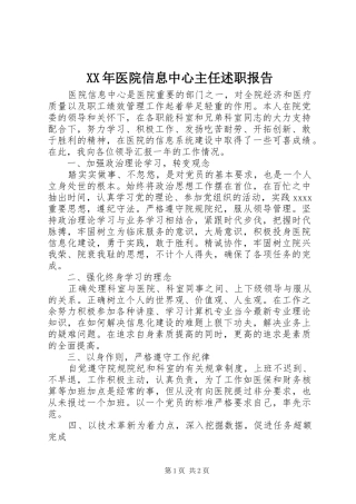 XX年医院信息中心主任述职报告
