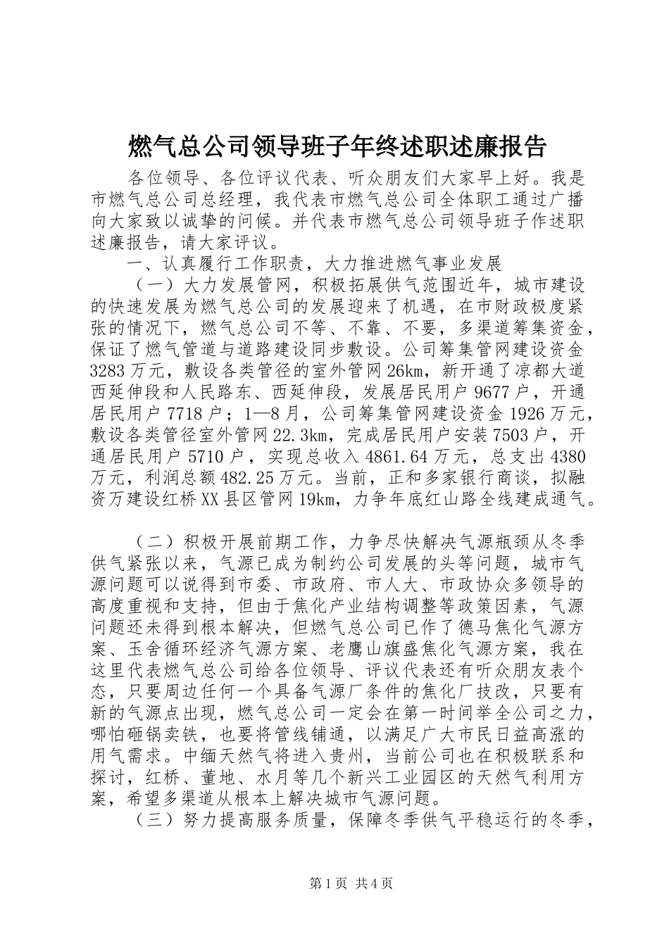 燃气总公司领导班子年终述职述廉报告_第1页