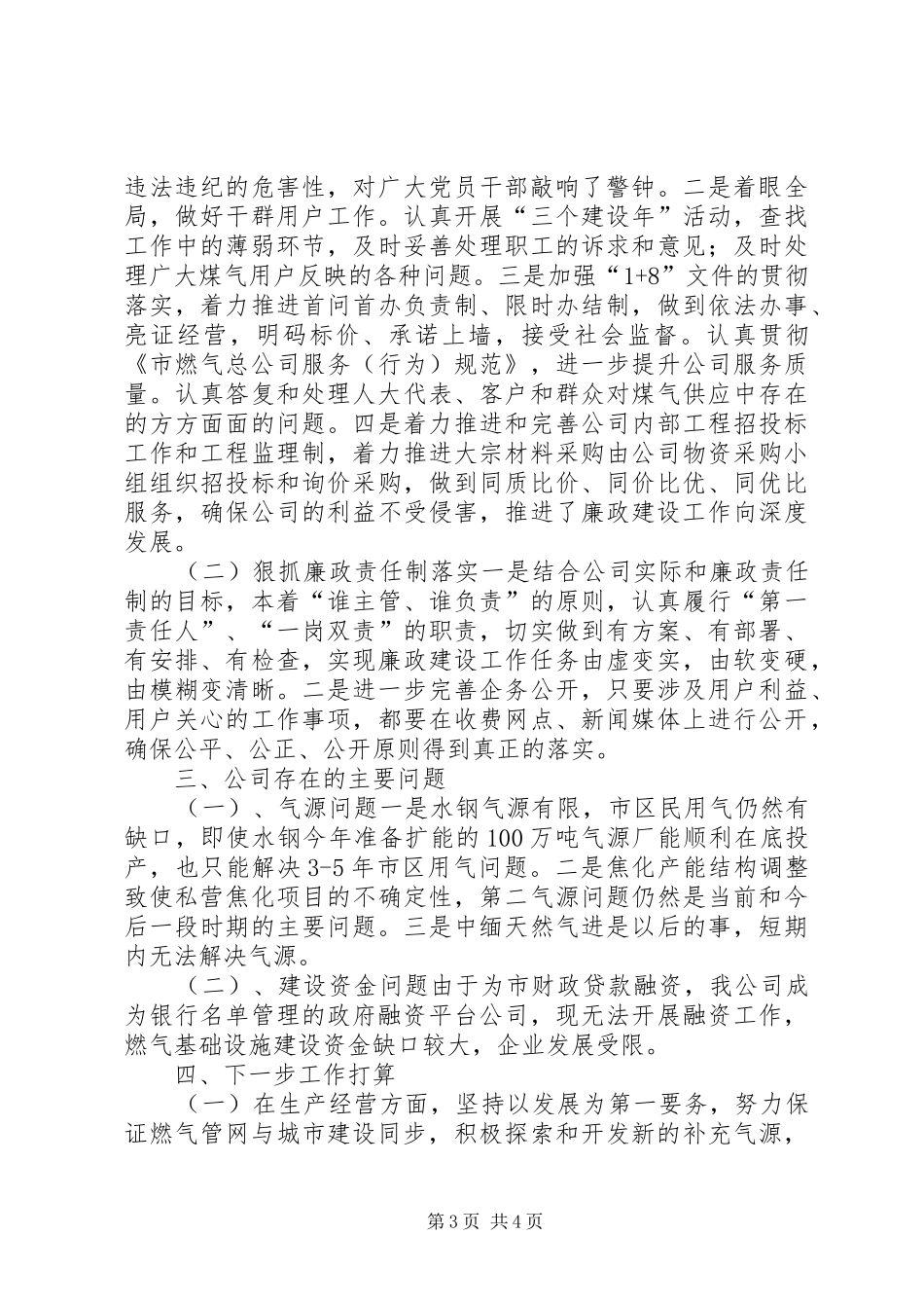 燃气总公司领导班子年终述职述廉报告_第3页