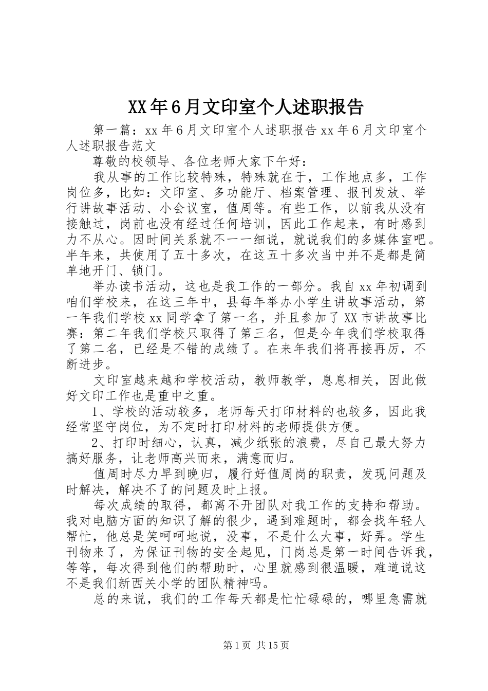 XX年6月文印室个人述职报告_第1页