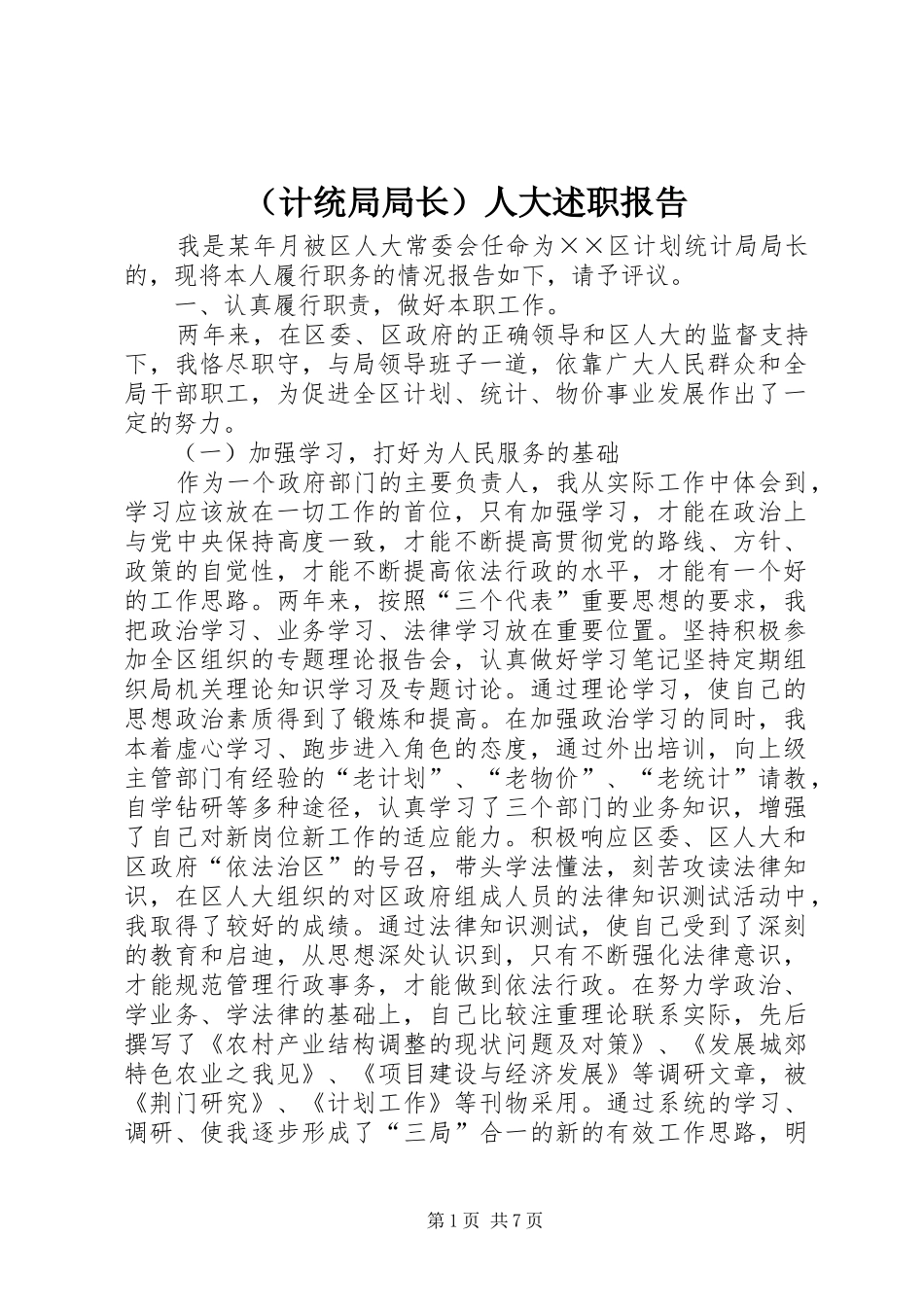 （计统局局长）人大述职报告_第1页