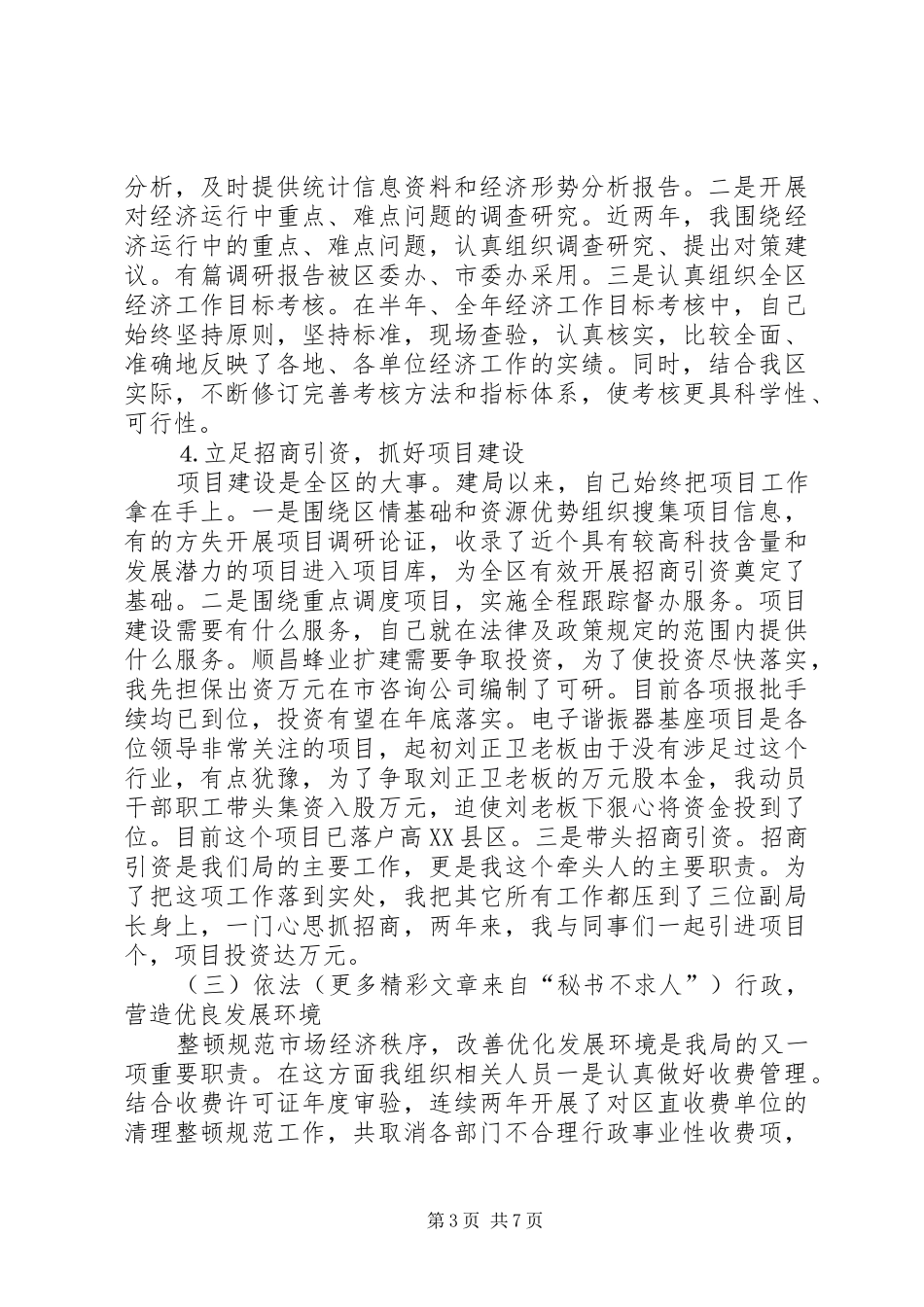 （计统局局长）人大述职报告_第3页