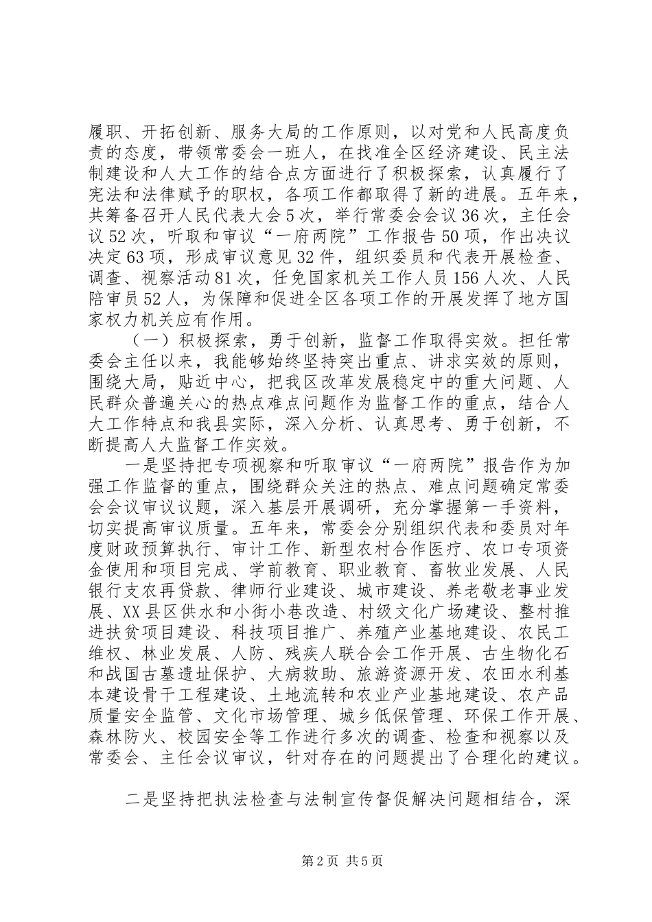 人大主任述职述廉报告_第2页