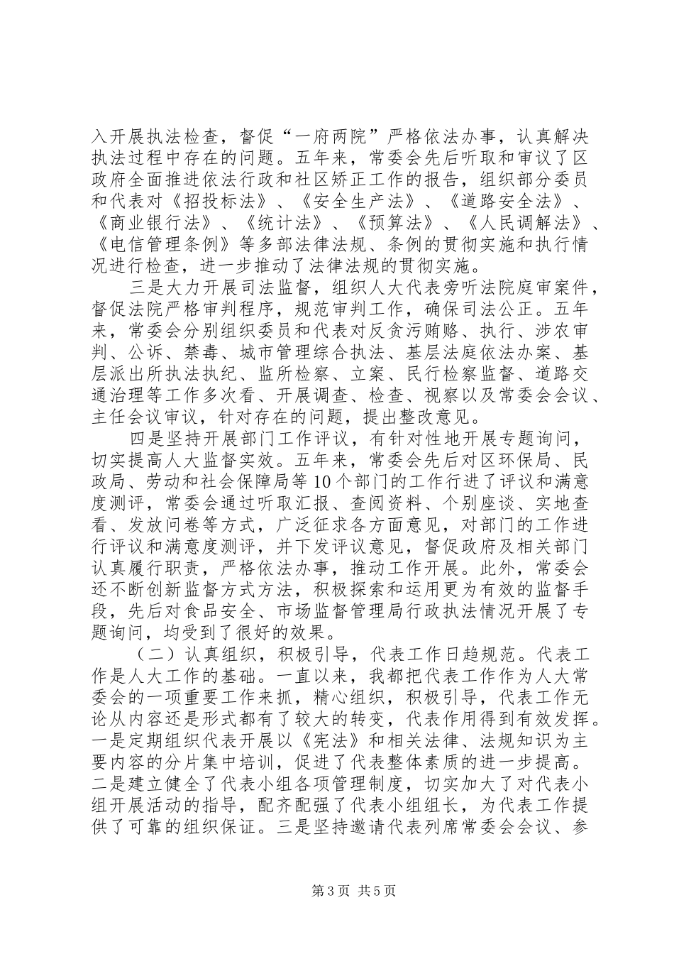 人大主任述职述廉报告_第3页