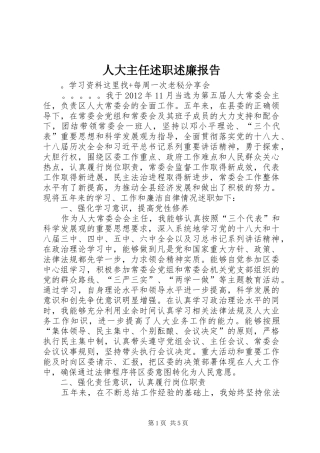 人大主任述职述廉报告