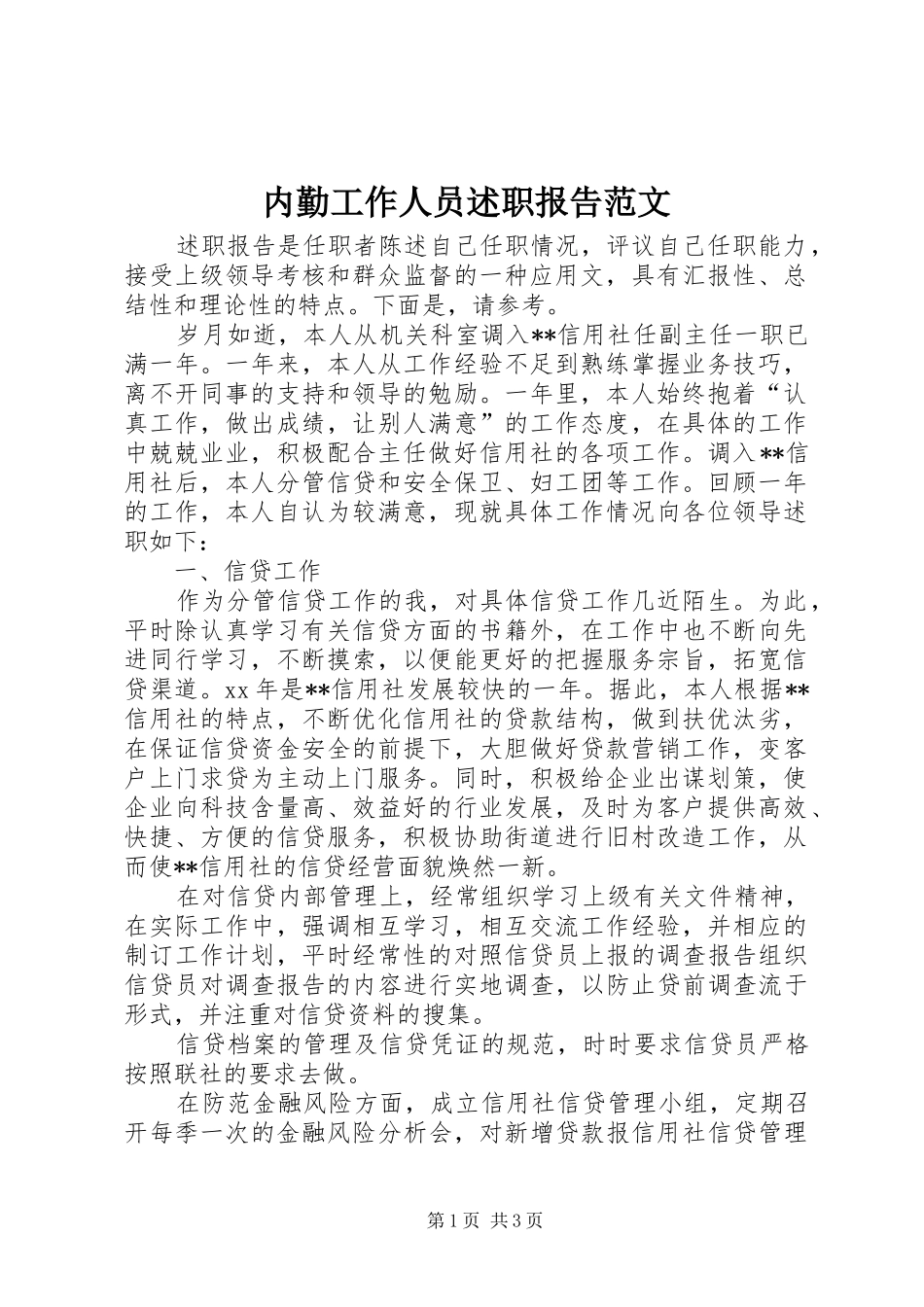 内勤工作人员述职报告范文_第1页