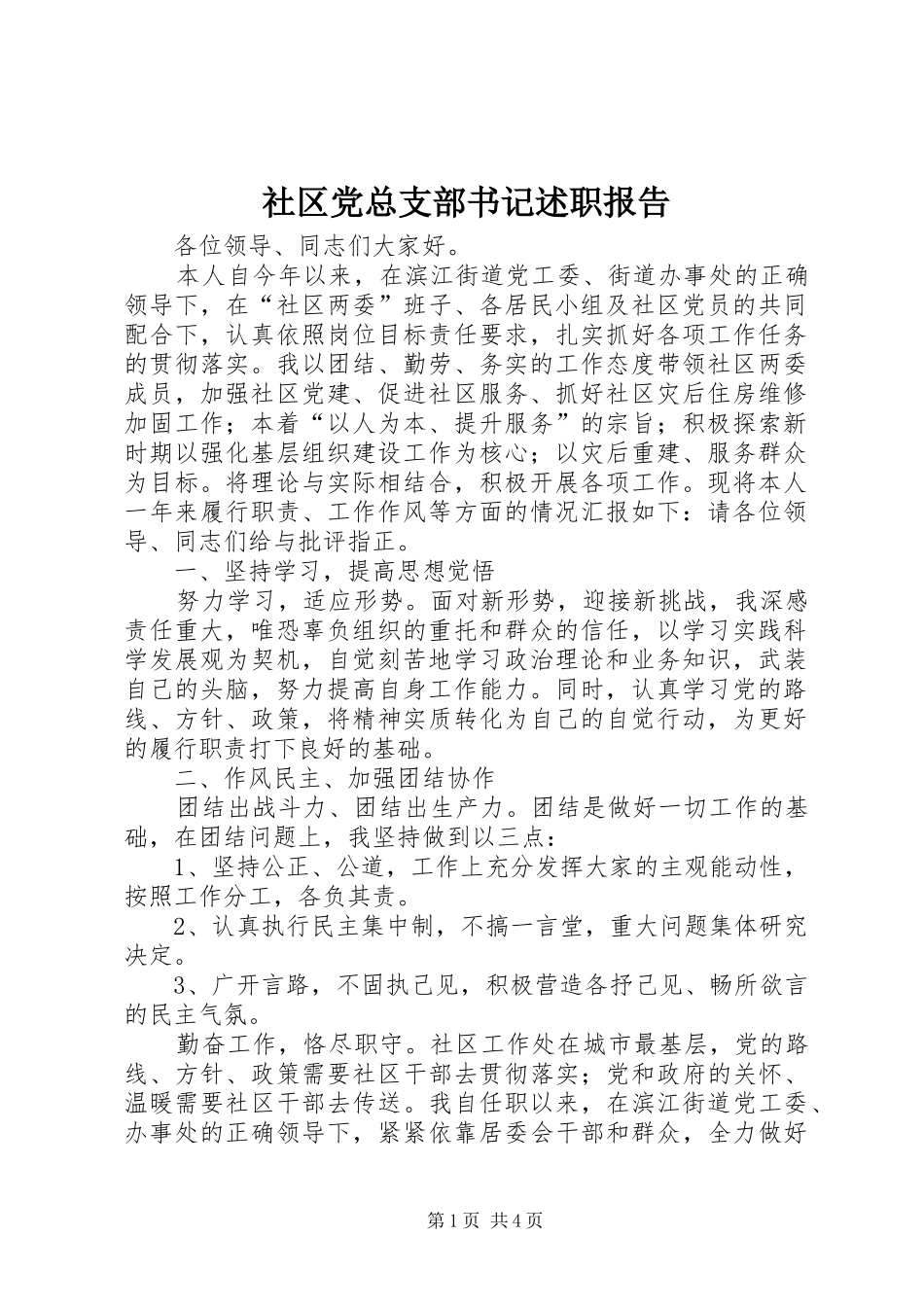 社区党总支部书记述职报告_第1页