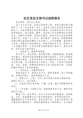 社区党总支部书记述职报告