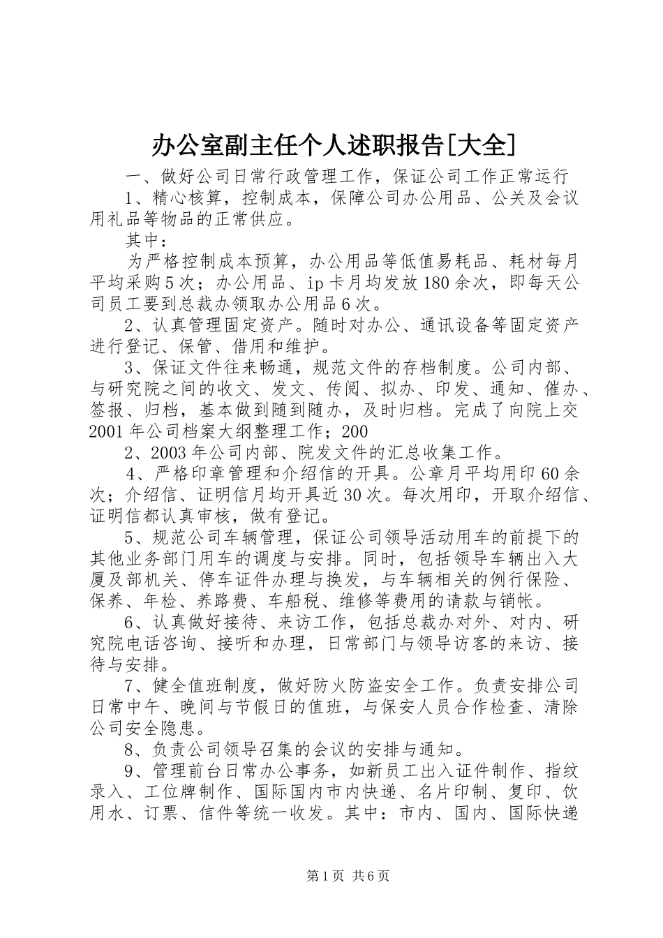 办公室副主任个人述职报告[大全]_第1页