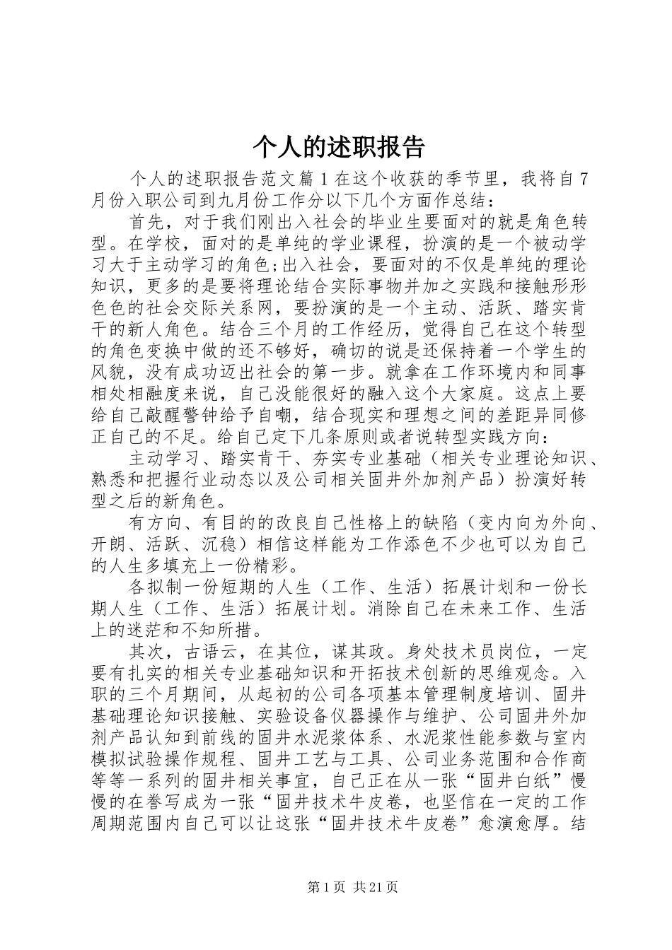 个人的述职报告_第1页