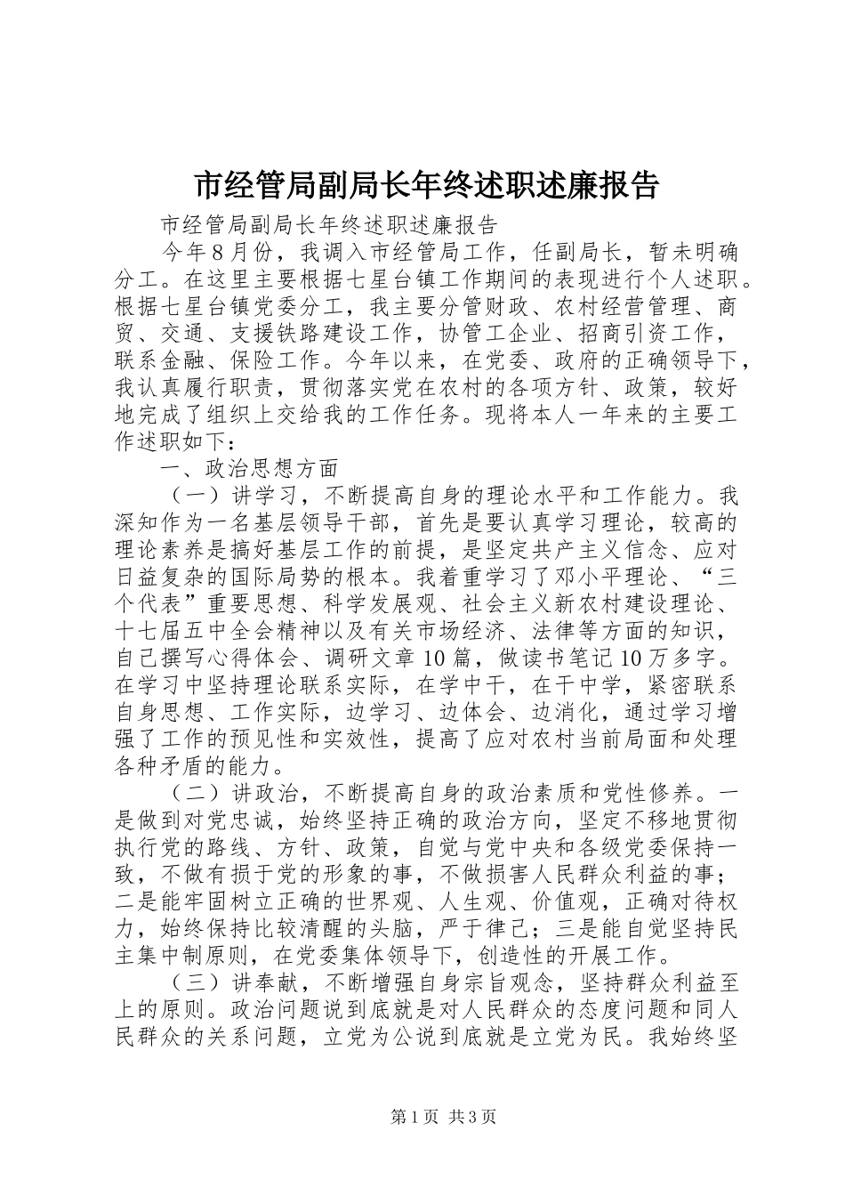 市经管局副局长年终述职述廉报告_第1页