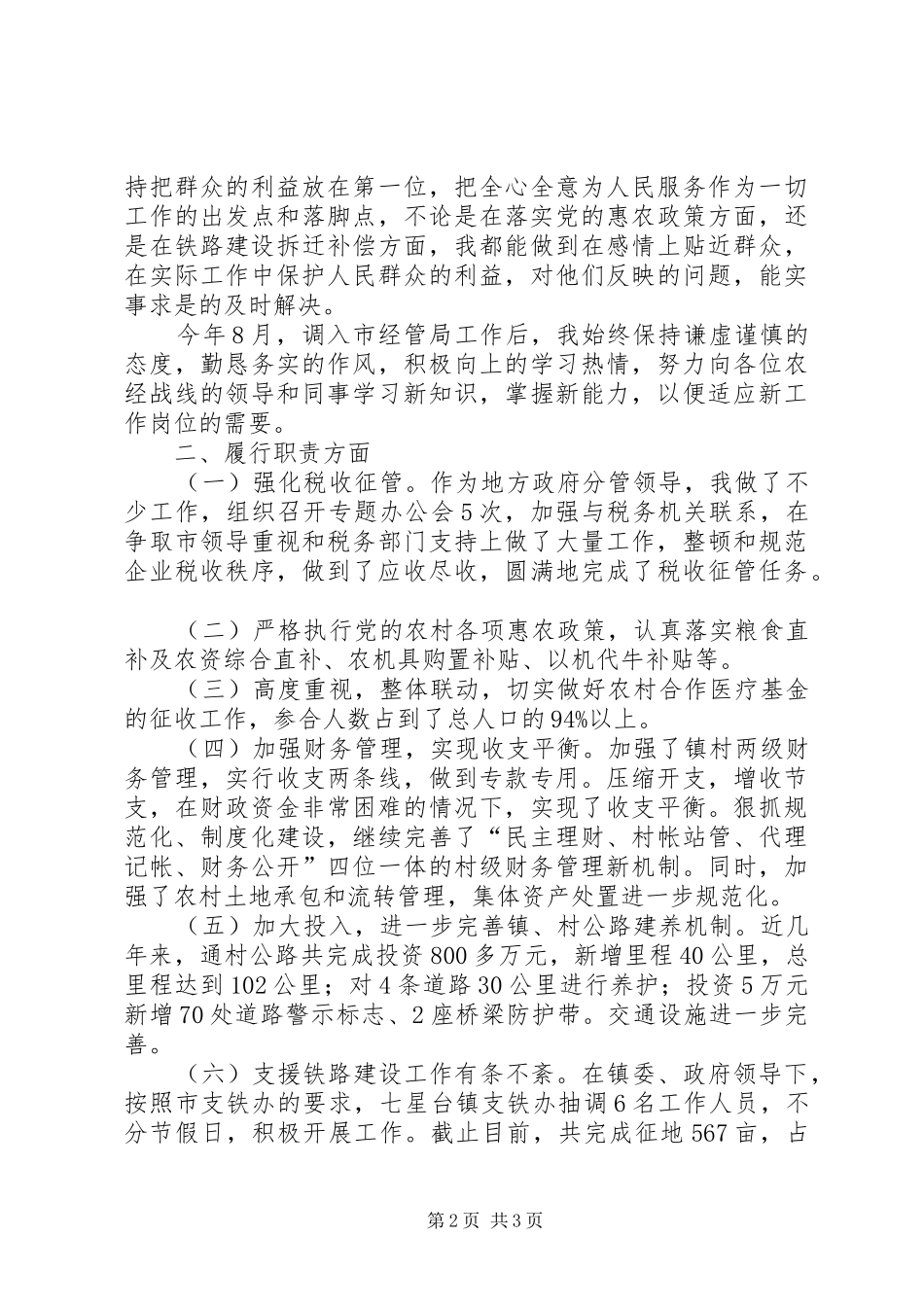 市经管局副局长年终述职述廉报告_第2页